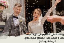 اقسم بالله العلي العظيم اني تزوجت بعد ما سمعت و طبقت هذا المقطع قصص زواج فى شهر رمضان